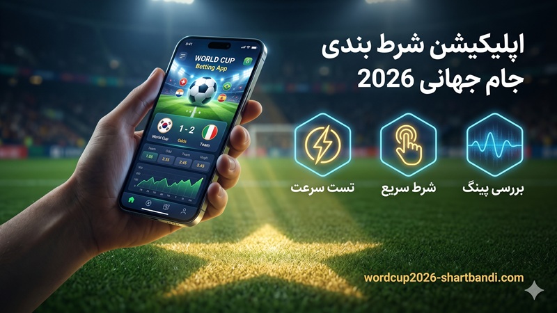 اپلیکیشن شرط بندی جام جهانی 2026
